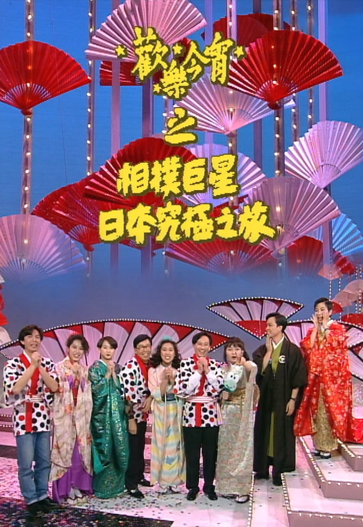 欢乐今宵’93 –「相扑巨星日本究极之旅」