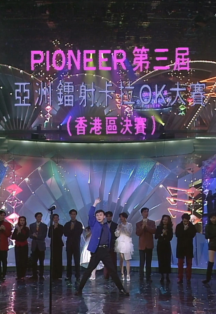 欢乐今宵’93 –「Pioneer第三届亚洲镭射卡拉OK大赛」