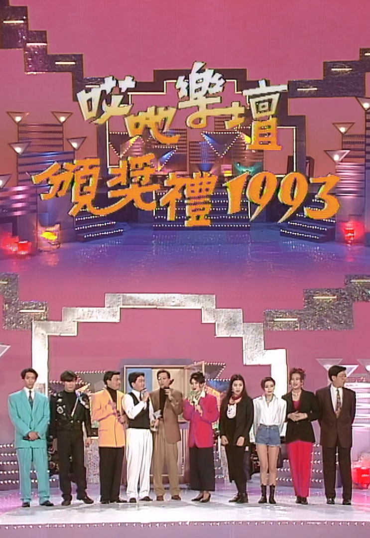 欢乐今宵’93 –「哎吔乐坛颁奖礼1993」