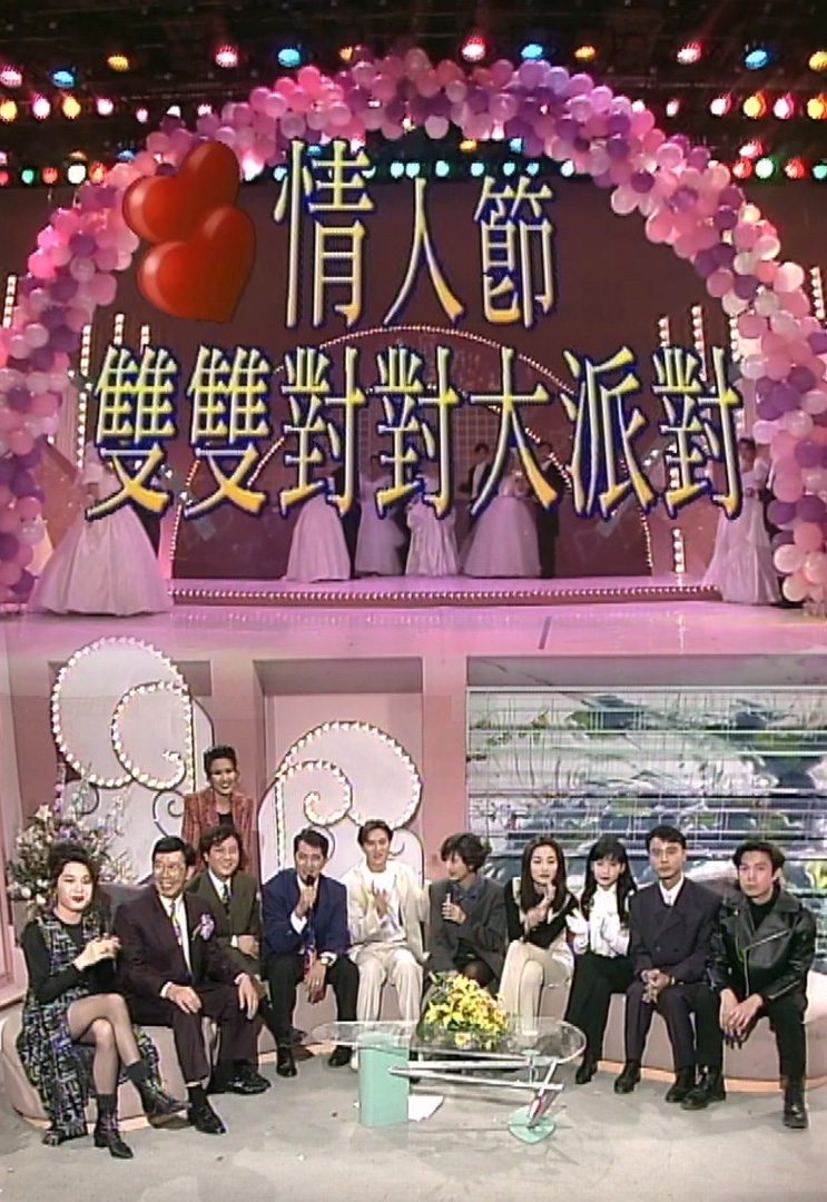 欢乐今宵’93 –「情人节双双对对大派对」