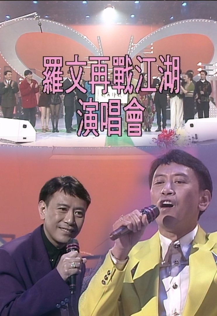 欢乐今宵’93 –「罗文再战江湖演唱会」