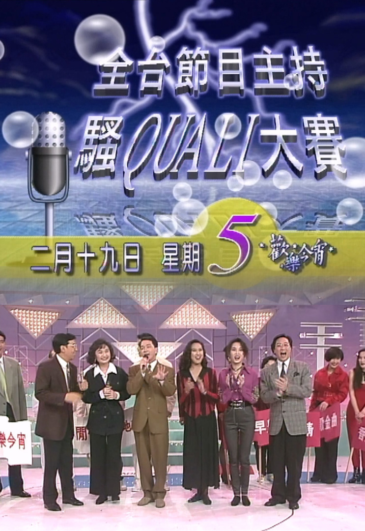 欢乐今宵’93 –「全台节目主持骚Quali大赛」