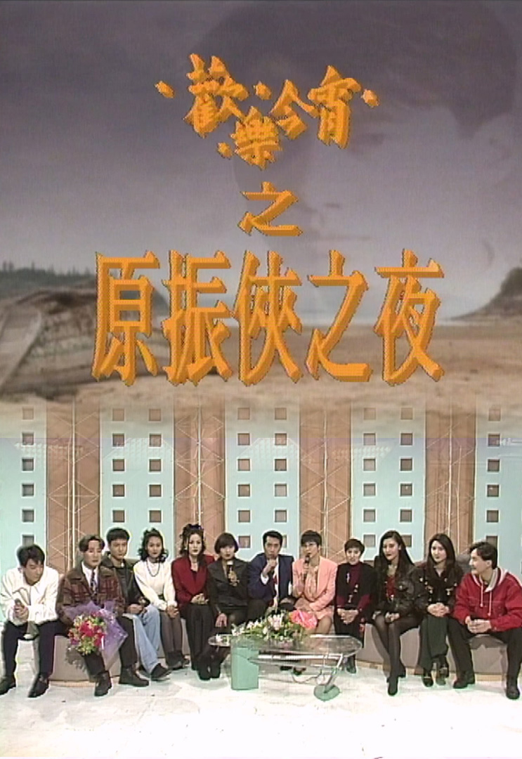 欢乐今宵’93 –「原振侠之夜」