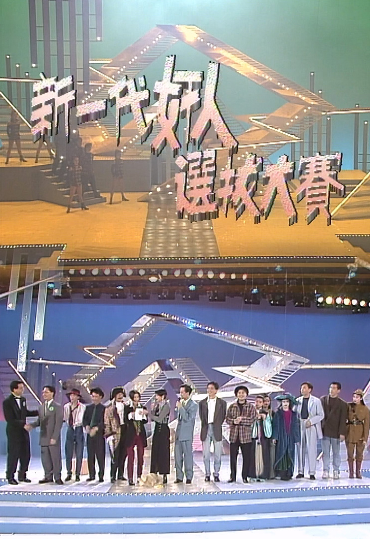 欢乐今宵’93 –「新一代奸人选拔大赛」