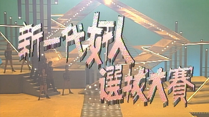 欢乐今宵’93 –「新一代奸人选拔大赛」