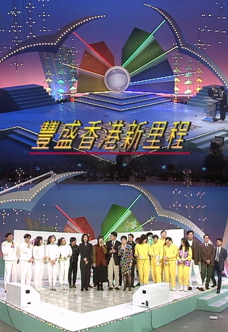 欢乐今宵’93 –「丰盛香港新里程」