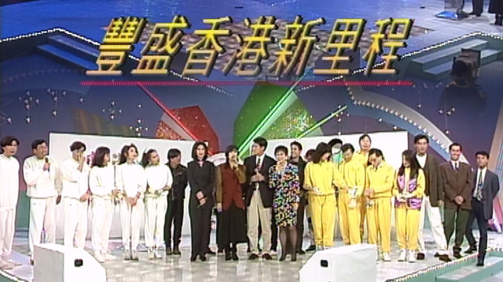 欢乐今宵’93 –「丰盛香港新里程」