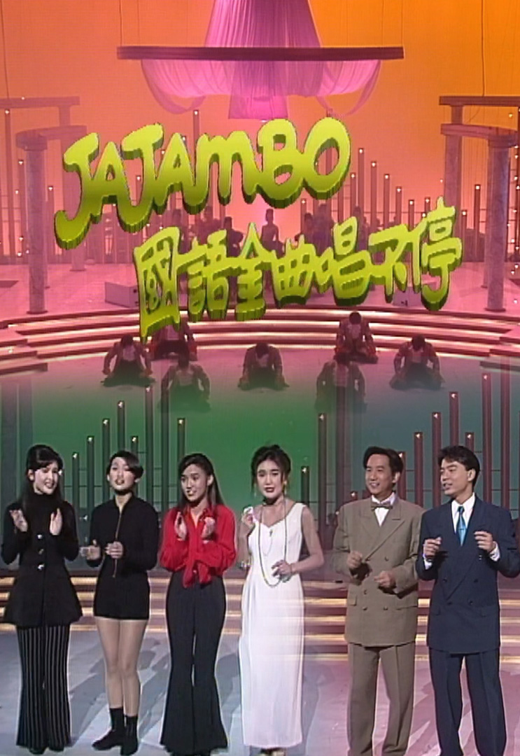 欢乐今宵’93 –「Ja JamBo 国语金曲唱不停」