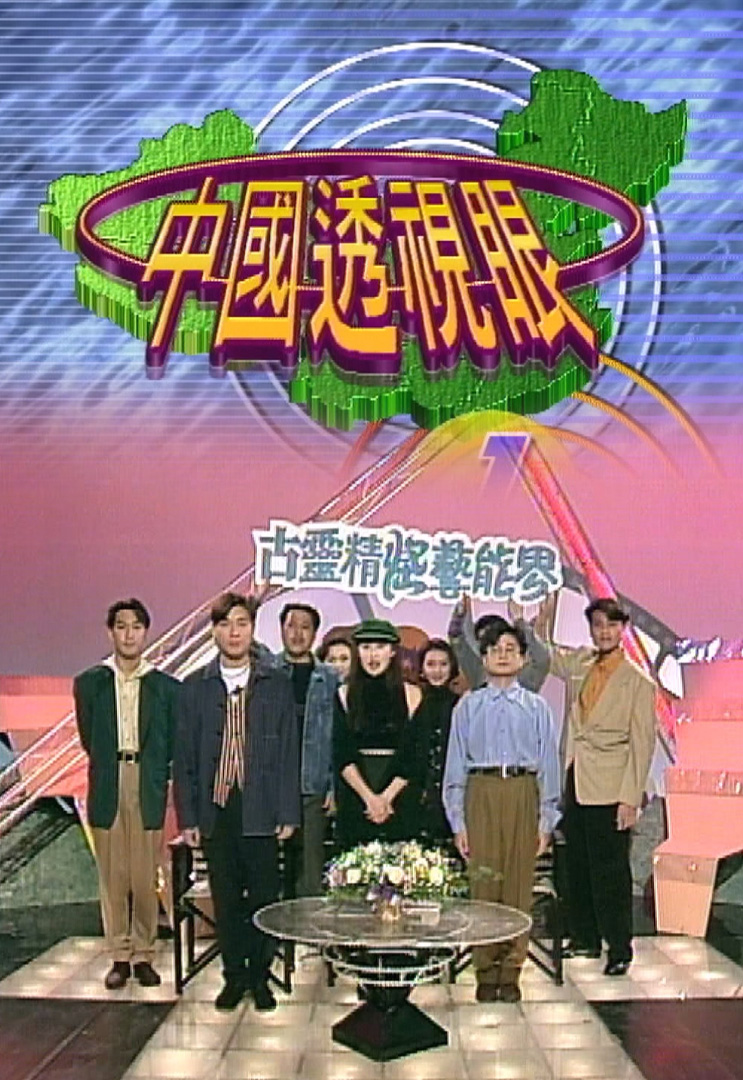 欢乐今宵’93 –「古灵精怪艺能界」