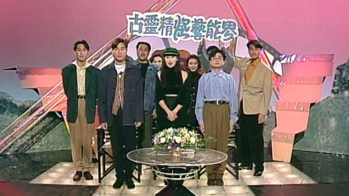 欢乐今宵’93 –「古灵精怪艺能界」