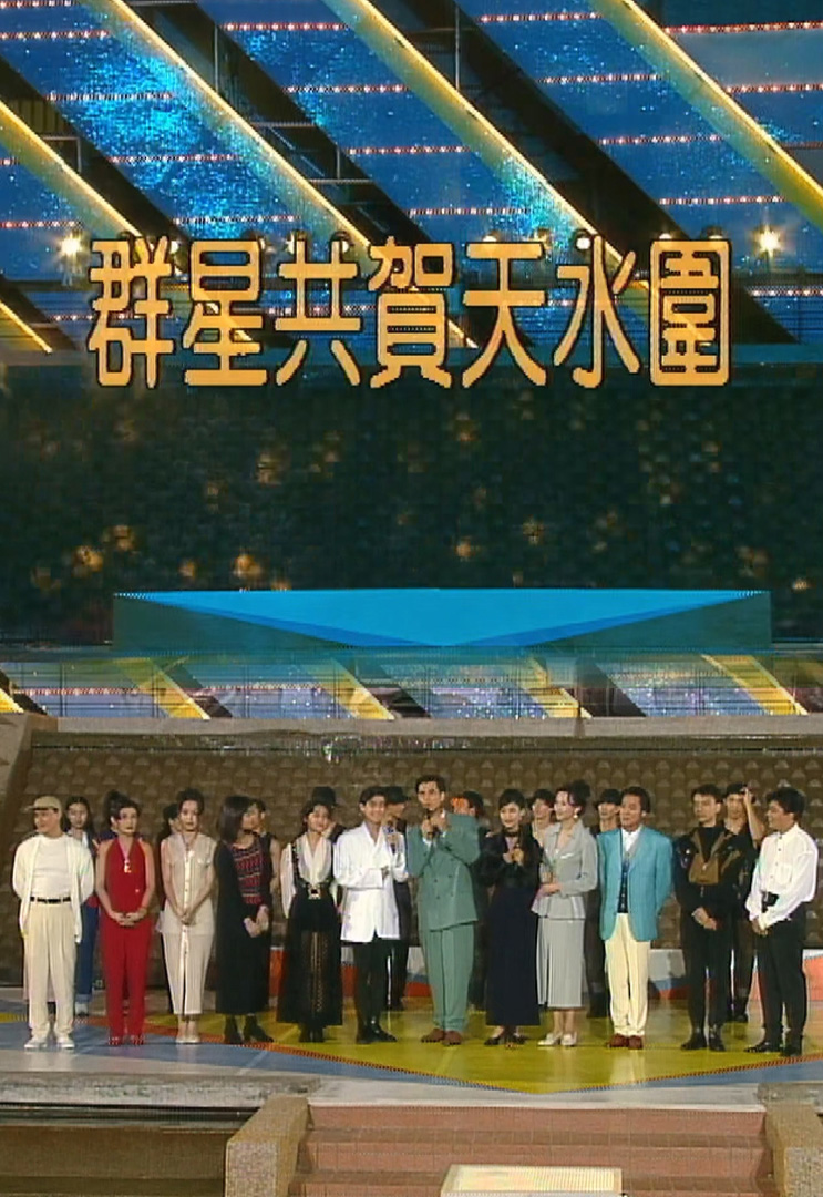 欢乐今宵’93 –「群星共贺天水围」