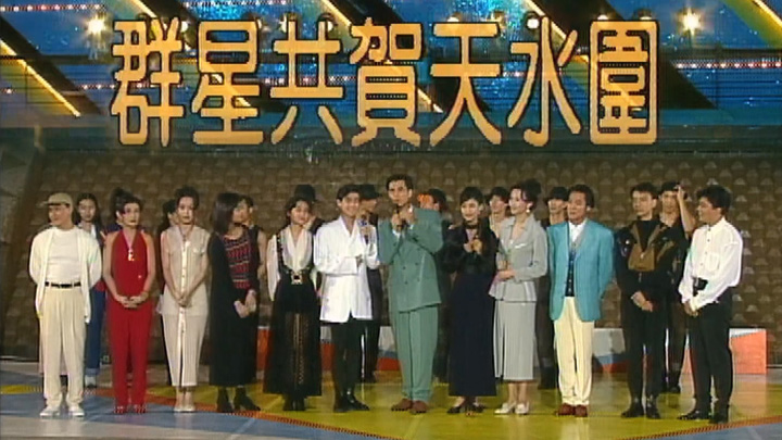 欢乐今宵’93 –「群星共贺天水围」