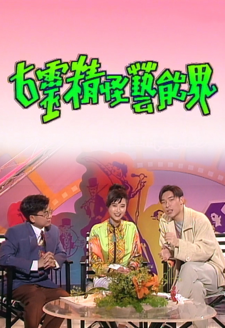 欢乐今宵’93 –「古灵精怪艺能界」之叶玉卿