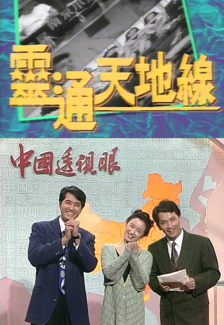 欢乐今宵’93 –「灵通天地线」之谁明雏妓心