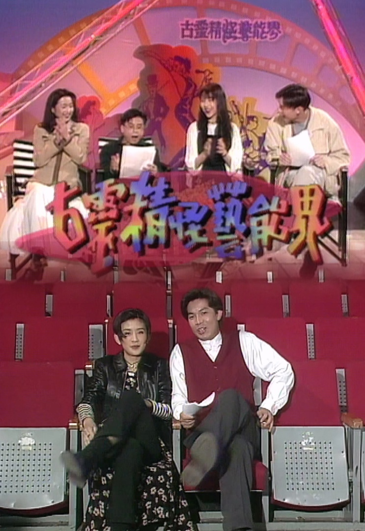 欢乐今宵’93 –「古灵精怪艺能界4」