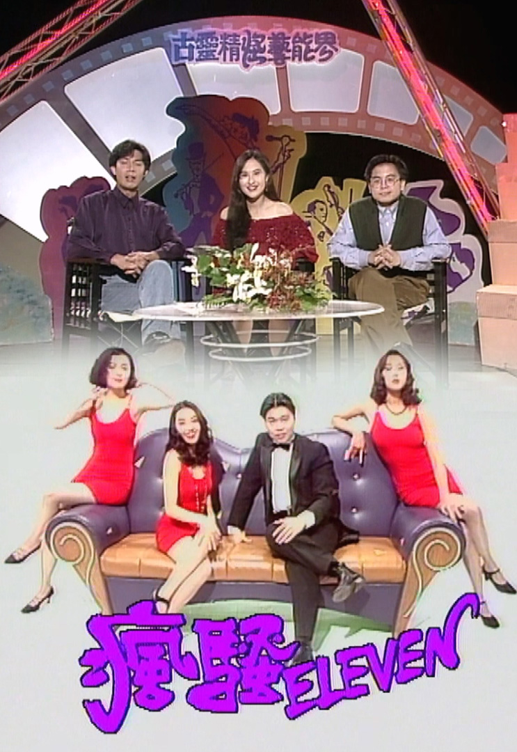 欢乐今宵’93 –「古灵精怪艺能界5」