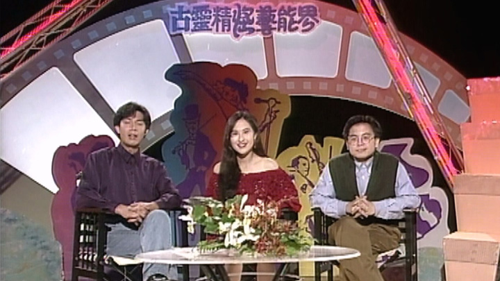 欢乐今宵’93 –「古灵精怪艺能界5」