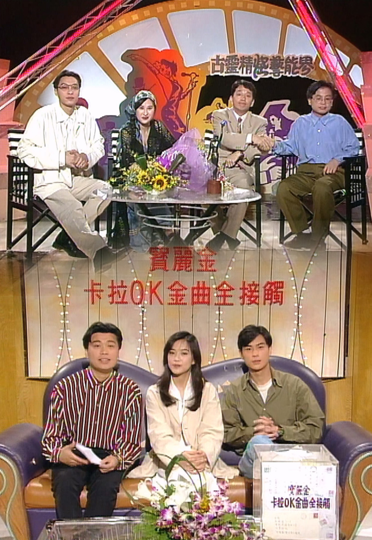 欢乐今宵’93 –「古灵精怪艺能界6」