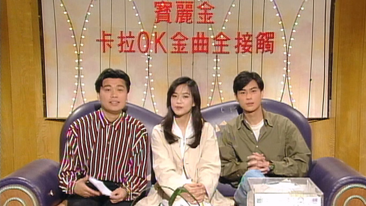 欢乐今宵’93 –「古灵精怪艺能界6」