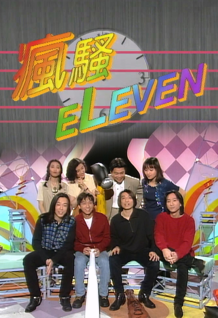 欢乐今宵’93 –「疯骚Eleven」之Beyond