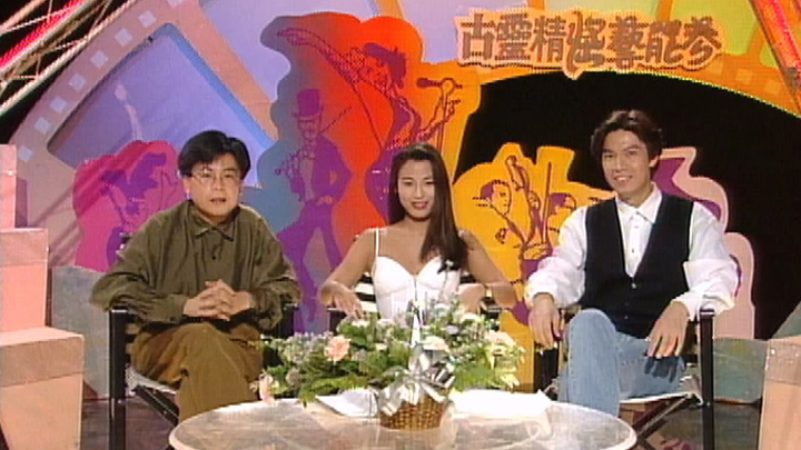 欢乐今宵’93 –「古灵精怪艺能界8」