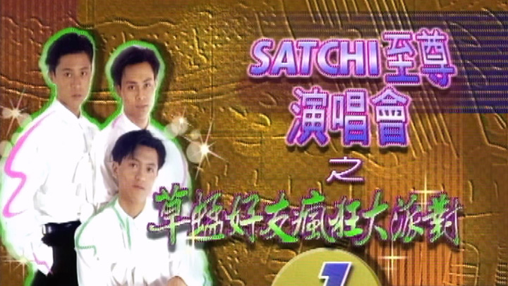 欢乐今宵’93 – SATCHI至尊演唱会之「草蜢好友疯狂大派对」