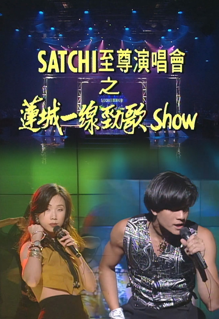 欢乐今宵’93 – SATCHI至尊演唱会之「莲城一线劲歌Show」