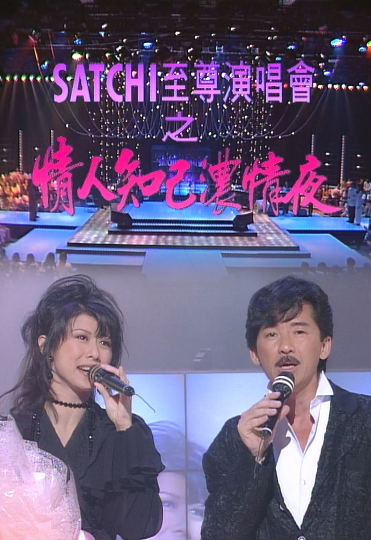 欢乐今宵’93 – SATCHI至尊演唱会之「情人知己浓情夜」