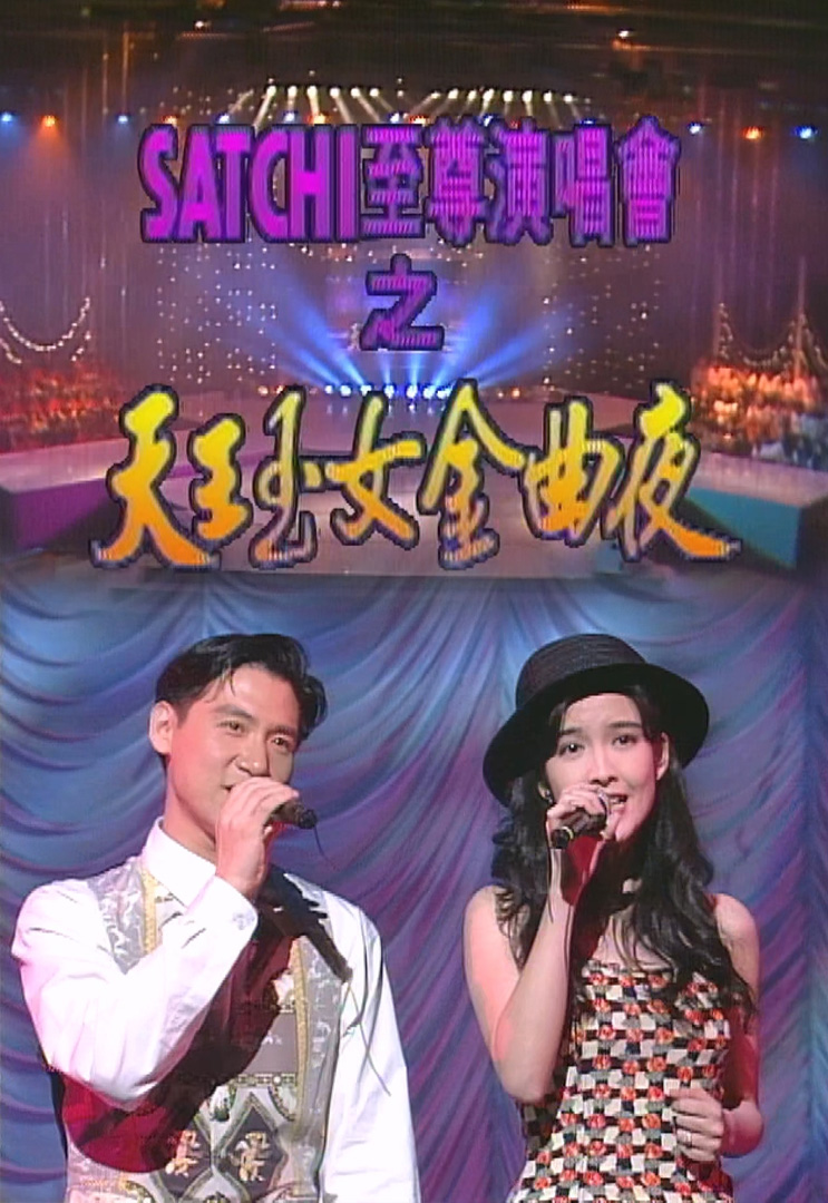欢乐今宵’93 – SATCHI至尊演唱会之「天王玉女金曲夜」