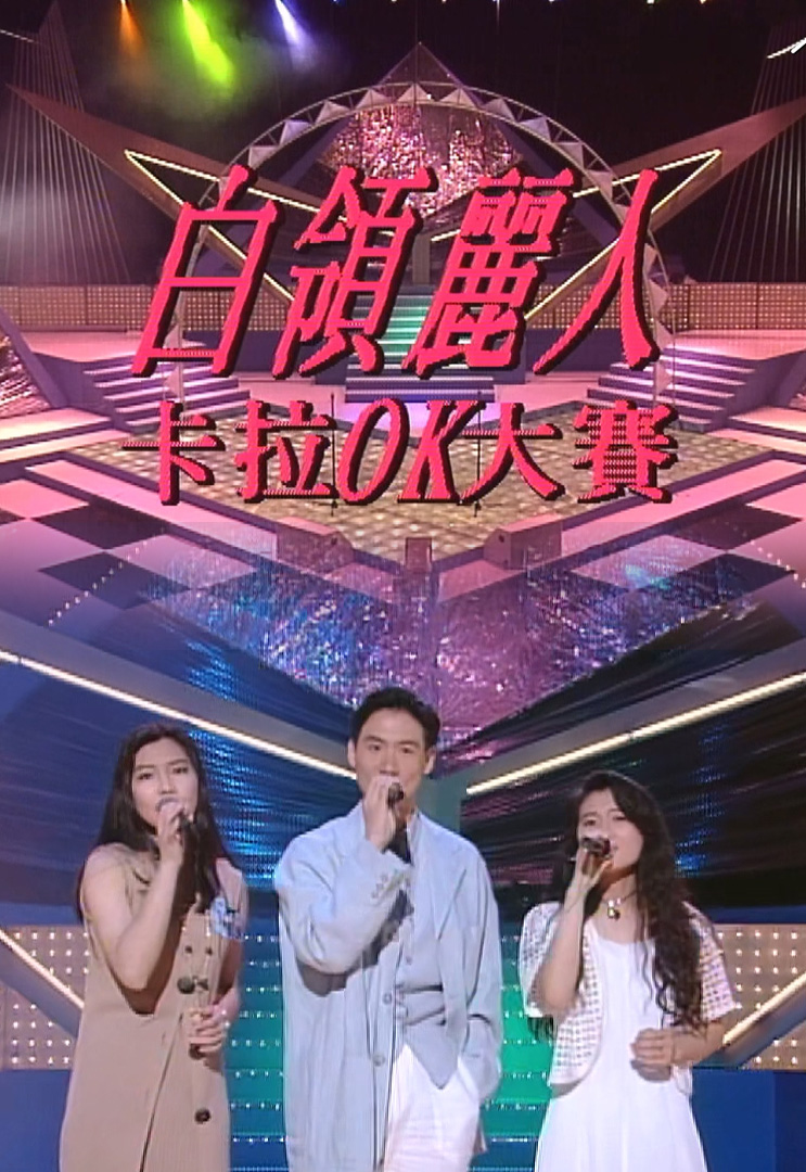 欢乐今宵’93 –「白领丽人卡拉OK大赛」