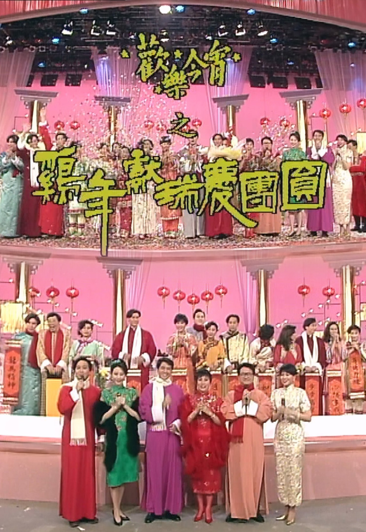 欢乐今宵’93 –「鸡年献瑞庆团圆」