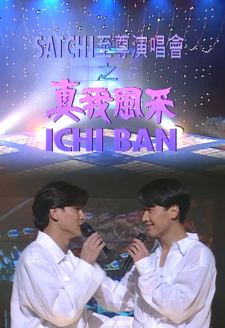 欢乐今宵’93 – SATCHI至尊演唱会之「真我风采ICHI BAN」