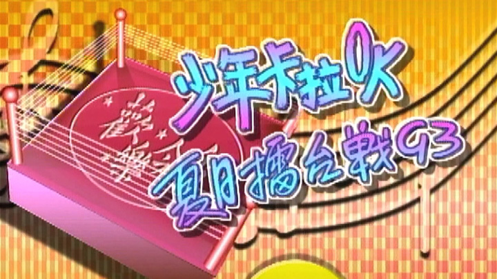 欢乐今宵’93 –「少年卡拉OK夏日擂台战93」