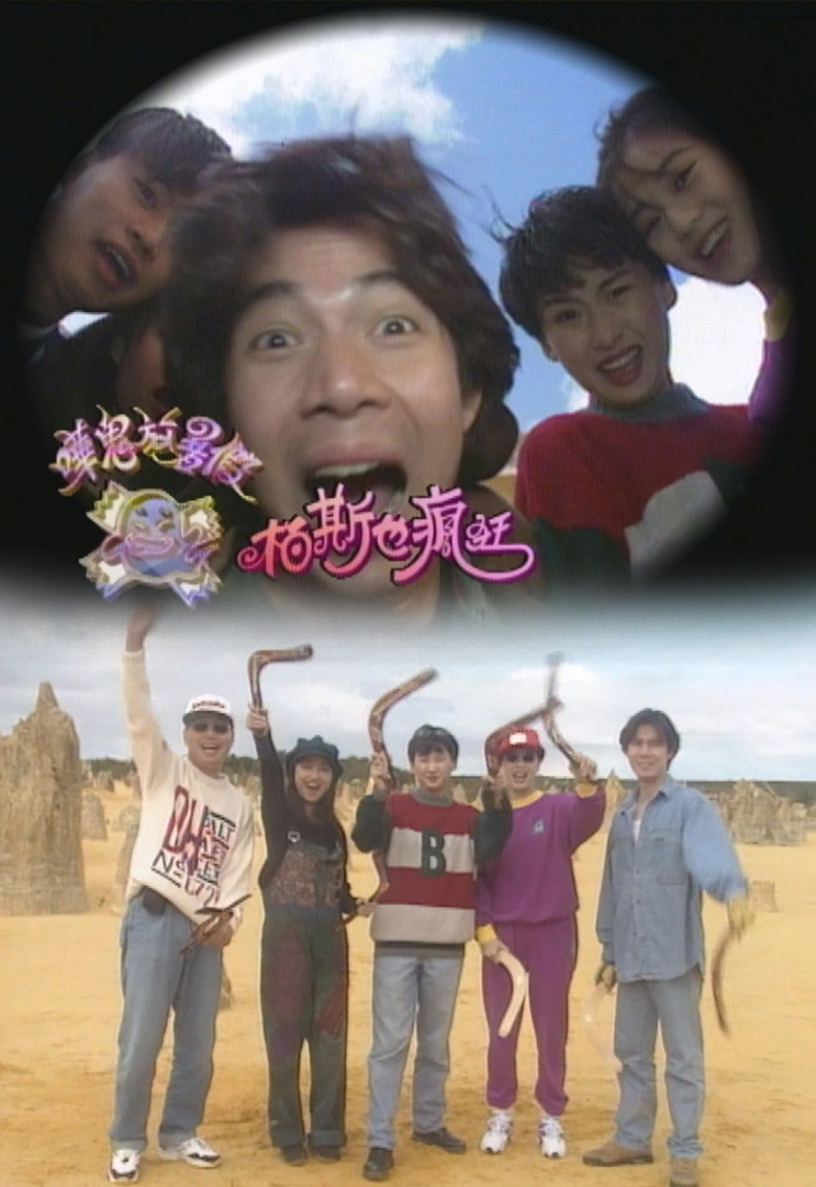 欢乐今宵’93 –「哗鬼放暑假之柏斯也疯狂」