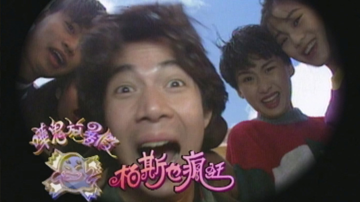 欢乐今宵’93 –「哗鬼放暑假之柏斯也疯狂」