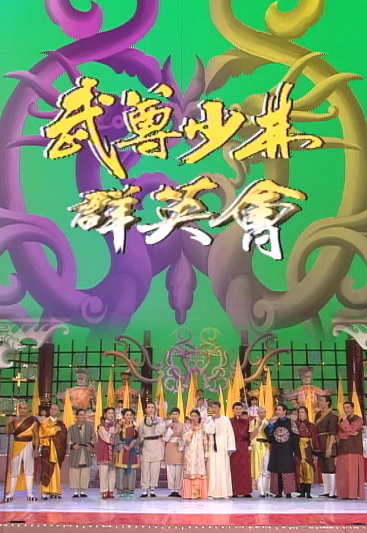 欢乐今宵’93 –「武尊少林群英会」 [1080P/MP4/1.85G]