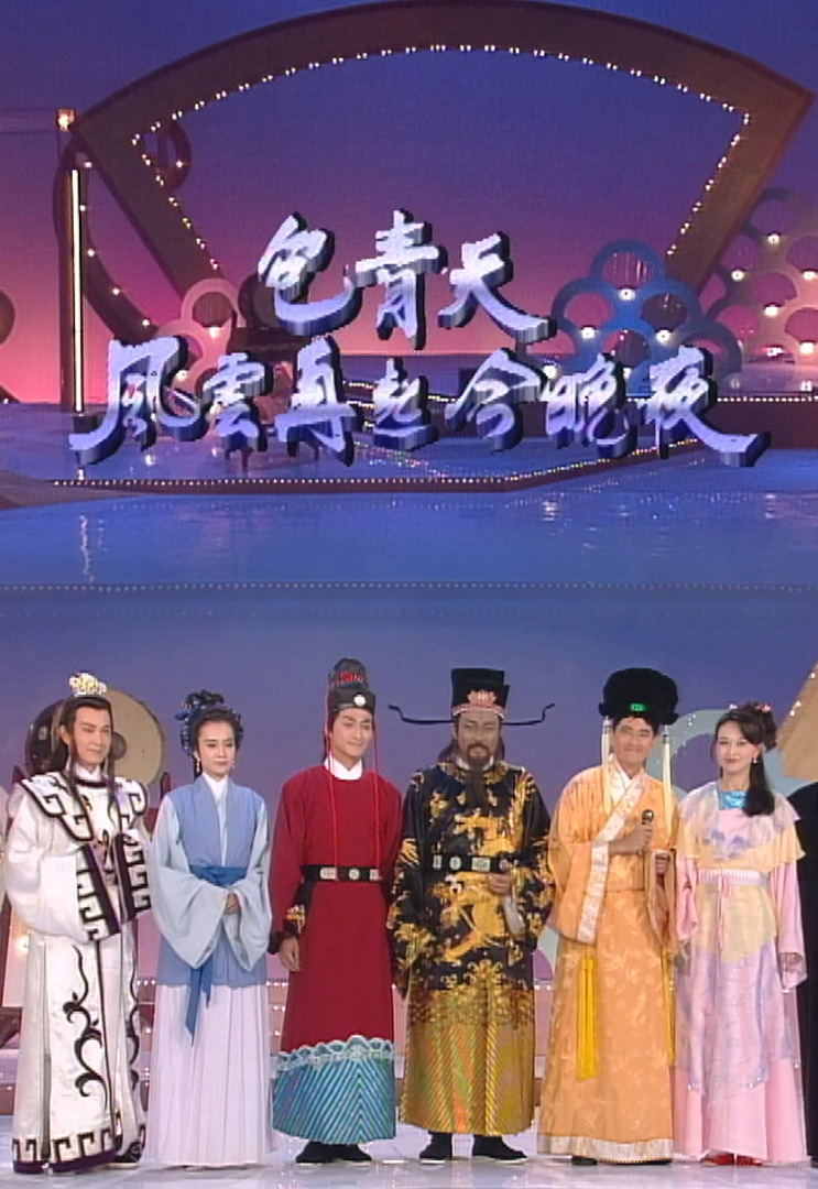 欢乐今宵’93 –「包青天风云再起今晚夜」