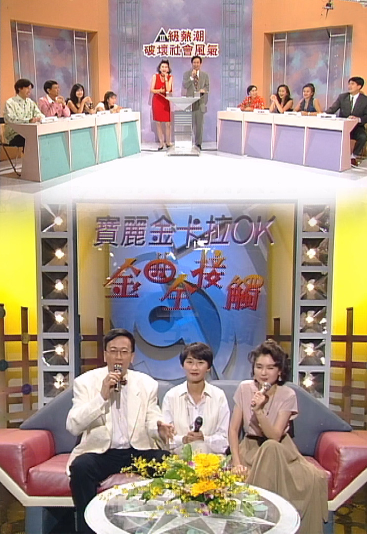 欢乐今宵’93 –「Ⅲ级热潮破坏社会风气？」