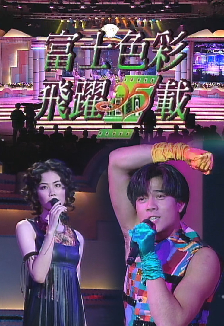 欢乐今宵’93 –「富士色彩飞跃25载」