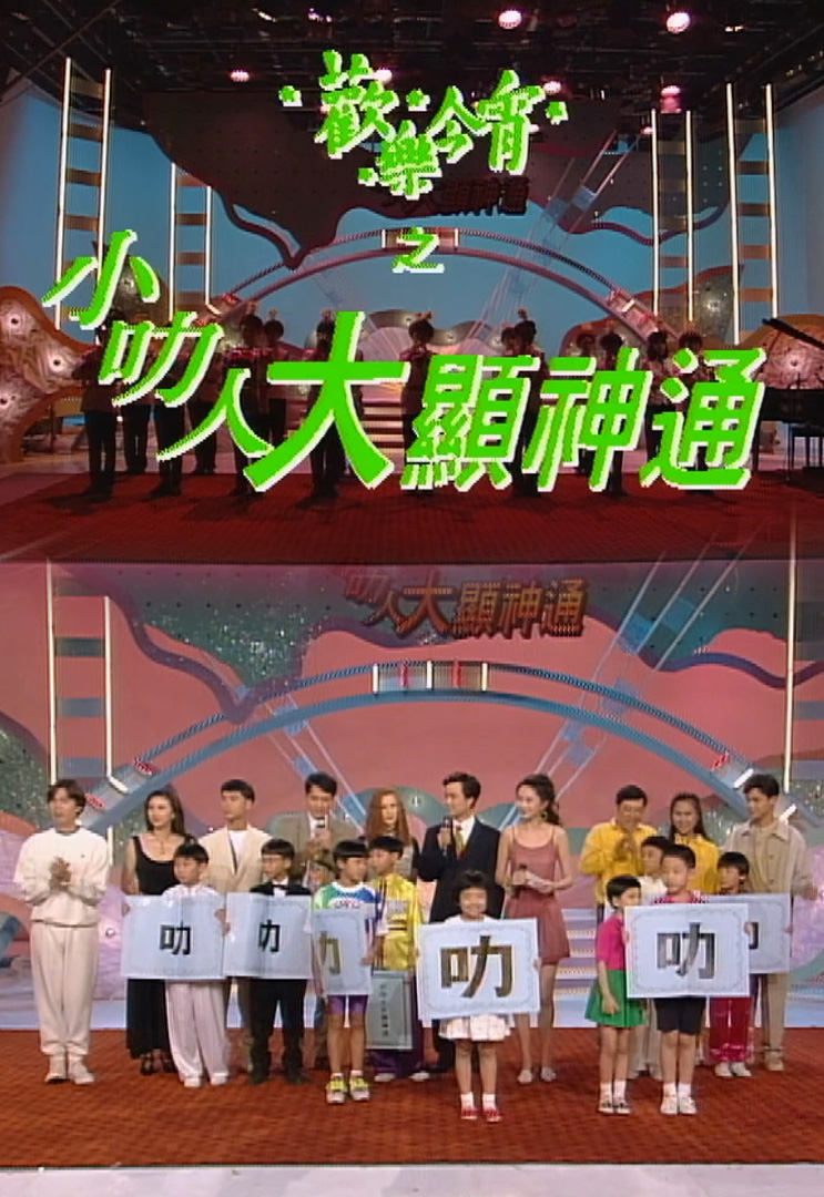 欢乐今宵’93 –「小叻人大显神通」