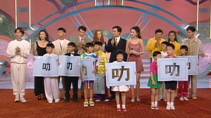 欢乐今宵’93 –「小叻人大显神通」