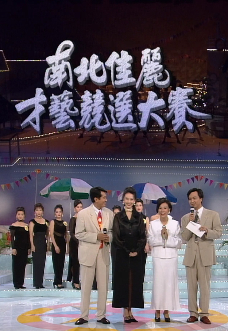 欢乐今宵’93 –「南北佳丽才艺竞选大赛」