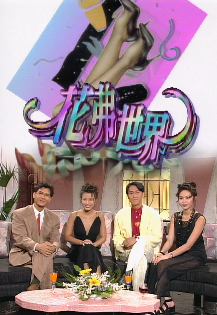 欢乐今宵’93 –「花弗世界」全新节目开播