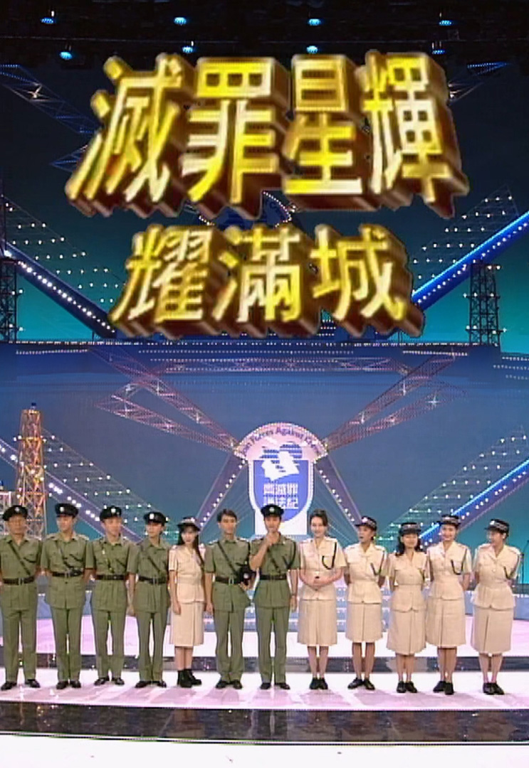 欢乐今宵’93 –「灭罪星辉耀满城」