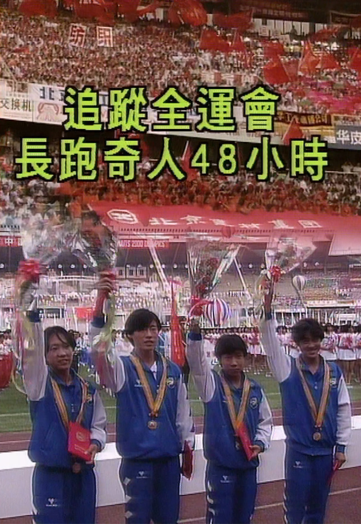 欢乐今宵’93 –「追踪全运会长跑奇人48小时」