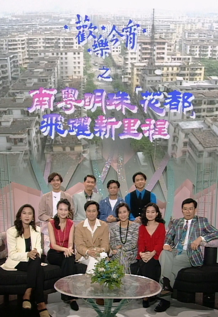 欢乐今宵’93 – 南粤明珠「花都」飞跃新里程