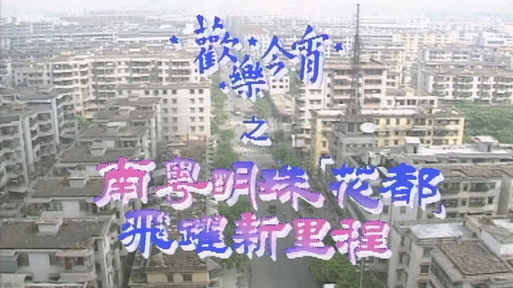 欢乐今宵’93 – 南粤明珠「花都」飞跃新里程