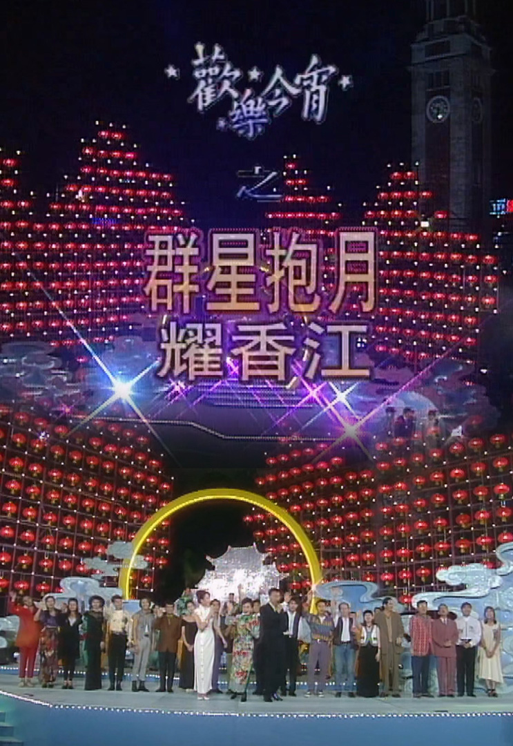 欢乐今宵’93 –「群星抱月耀香江」