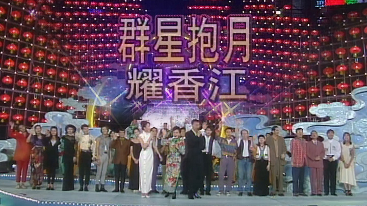 欢乐今宵’93 –「群星抱月耀香江」