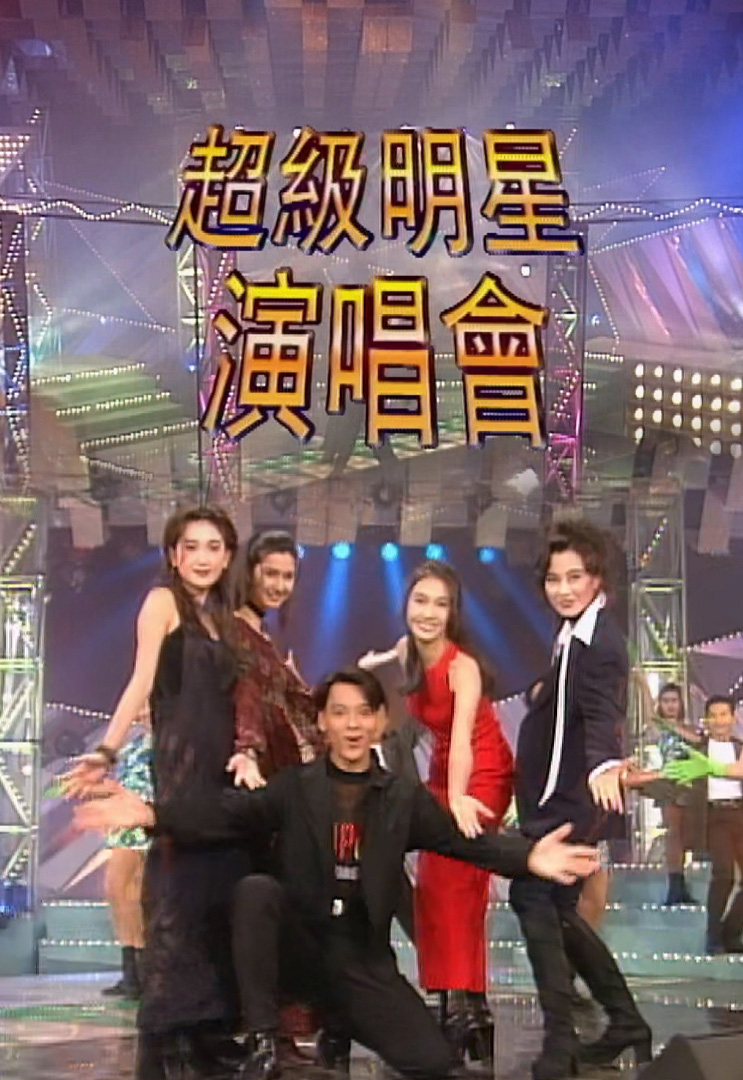欢乐今宵’93 –「超级明星演唱会」